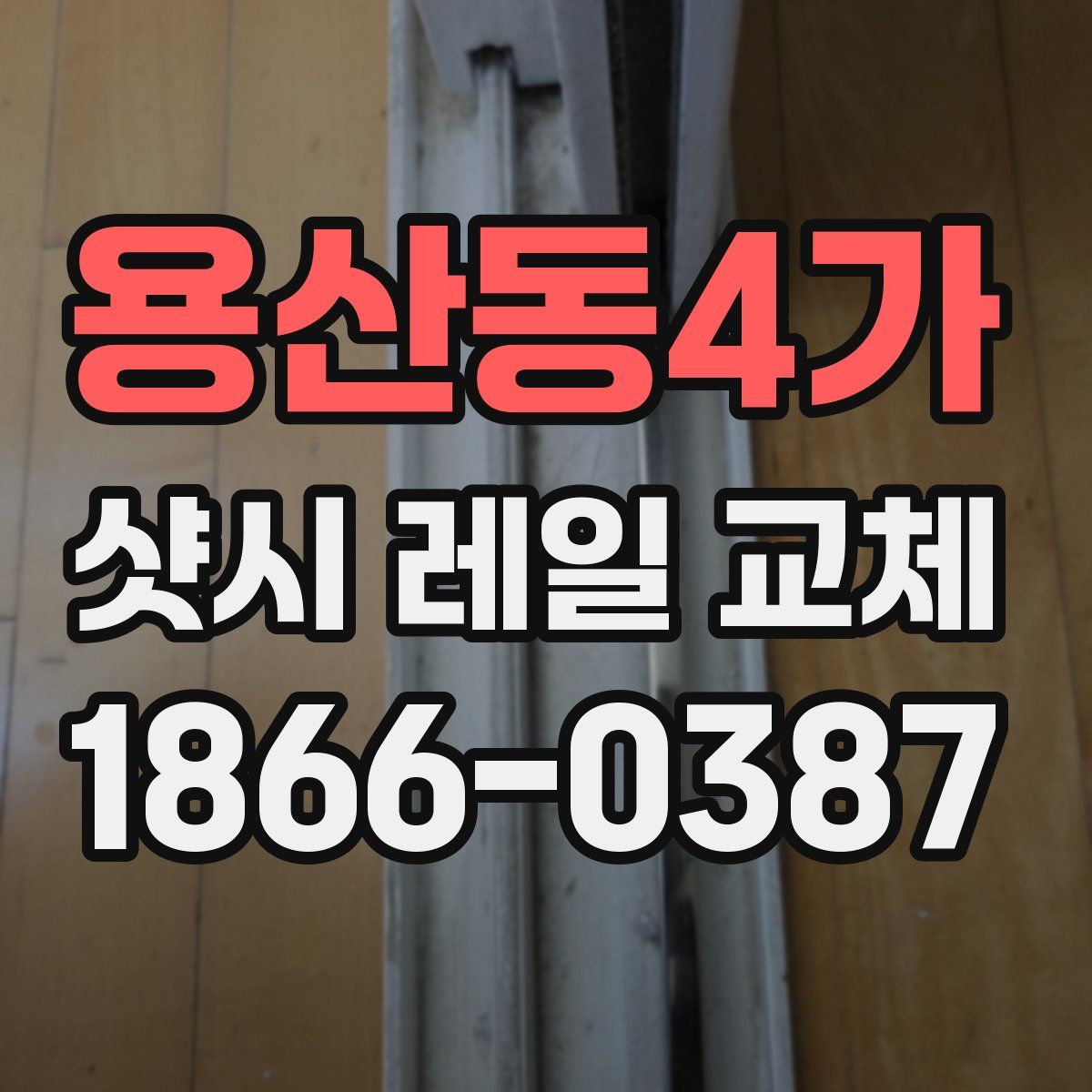 용산동4가 샷시 레일 교체