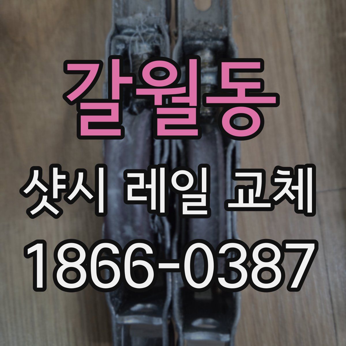 갈월동 샷시 레일 교체