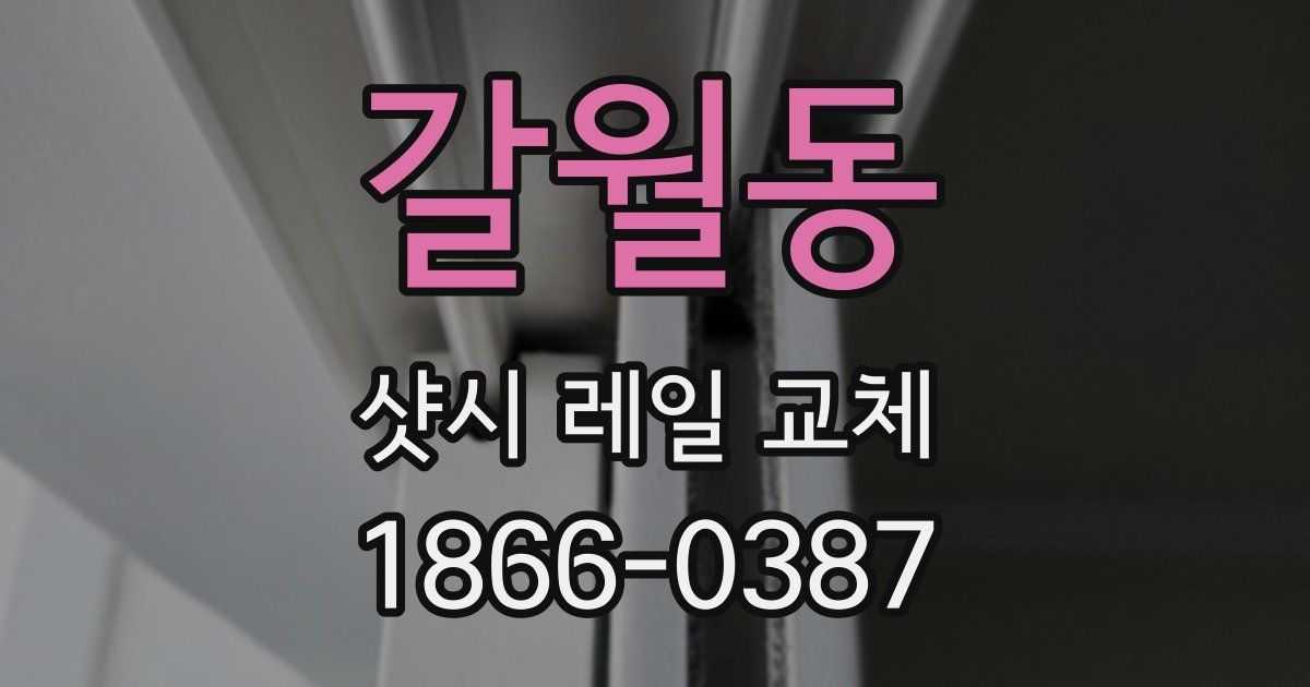 갈월동 샷시 레일 교체
