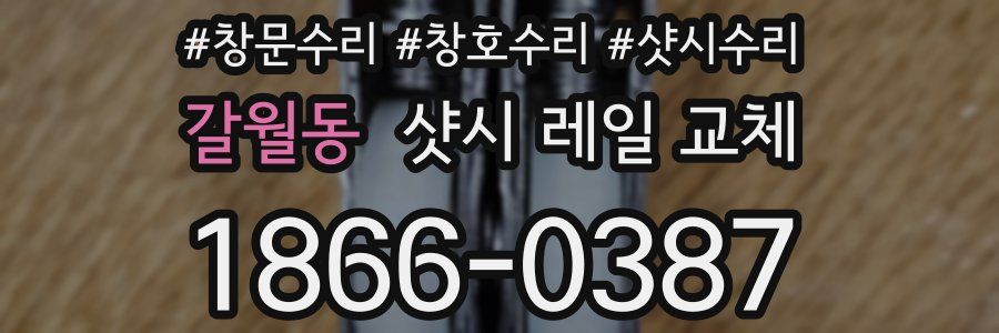 갈월동 샷시 레일 교체