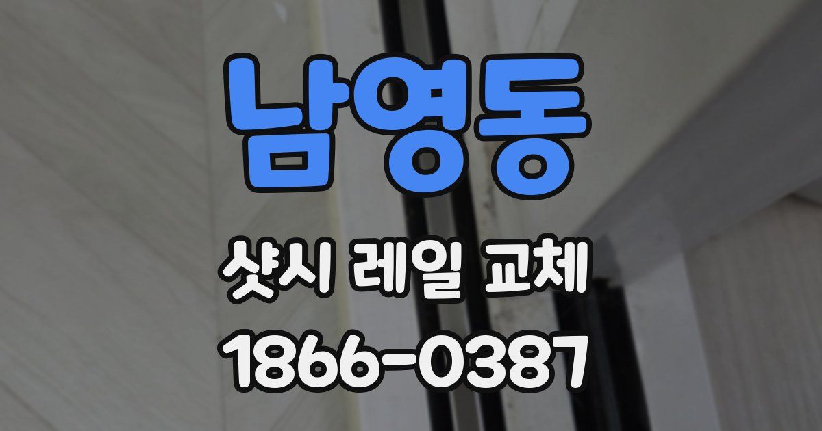 남영동 샷시 레일 교체
