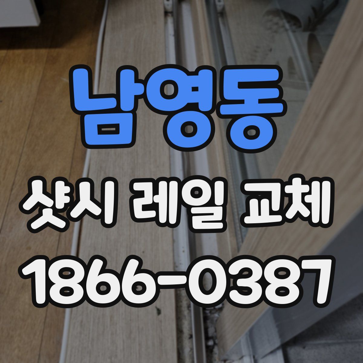 남영동 샷시 레일 교체