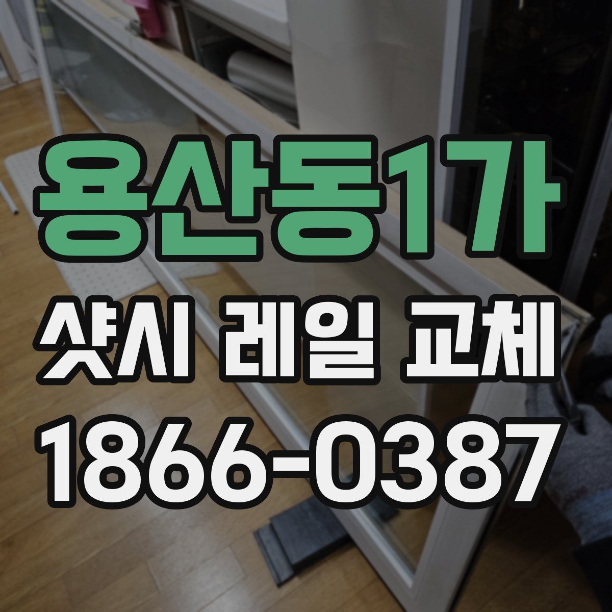 용산동1가 샷시 레일 교체