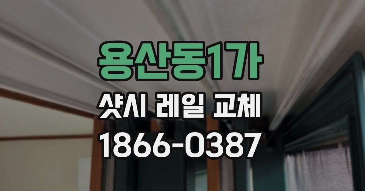 용산동1가 샷시 레일 교체