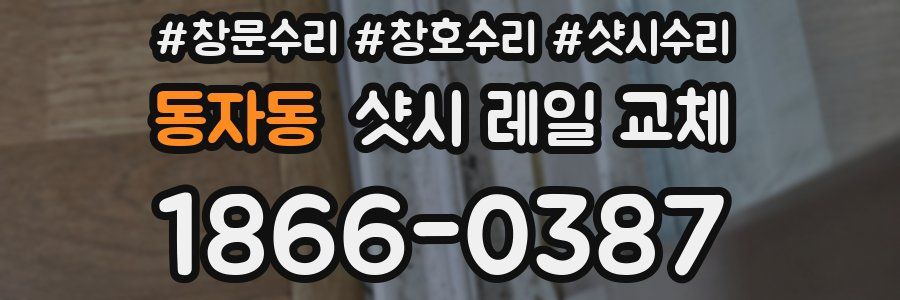 동자동 샷시 레일 교체