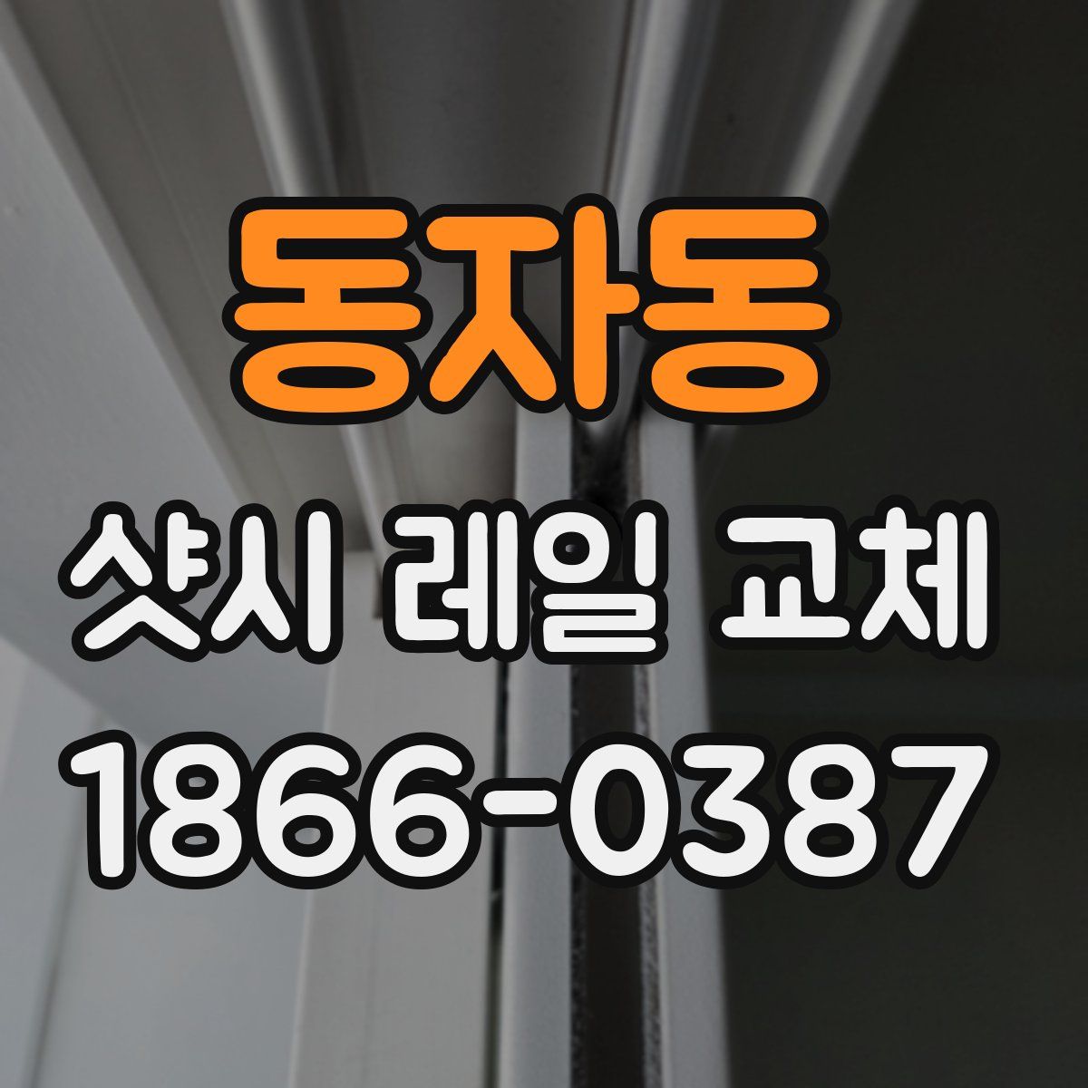 동자동 샷시 레일 교체