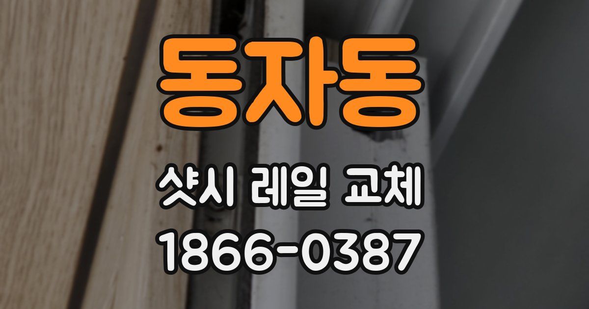 동자동 샷시 레일 교체