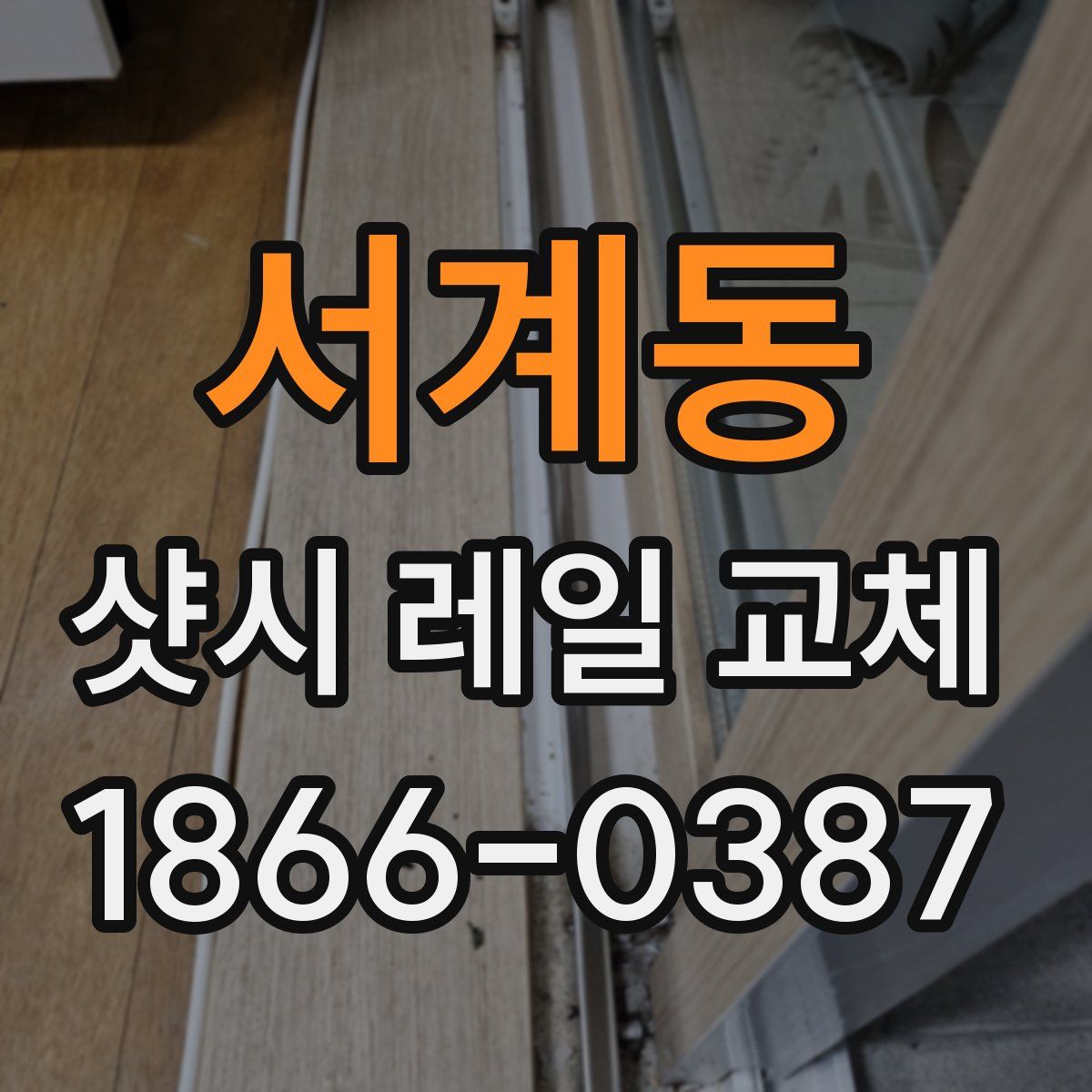 서계동 샷시 레일 교체