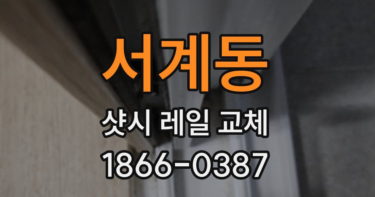 서계동 샷시 레일 교체