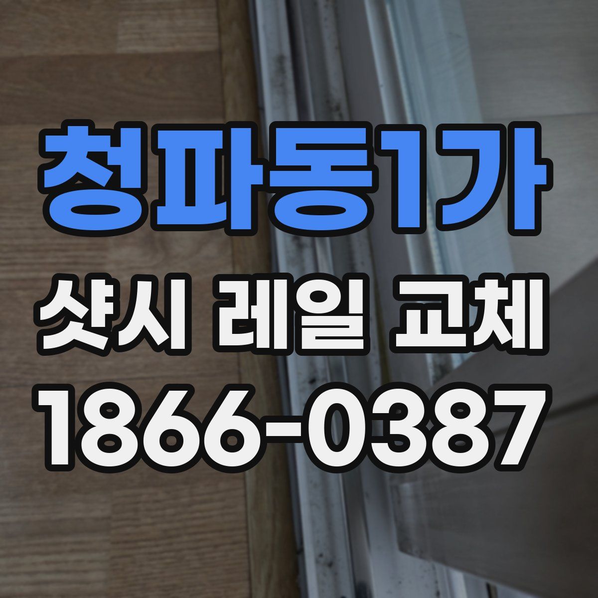 청파동1가 샷시 레일 교체