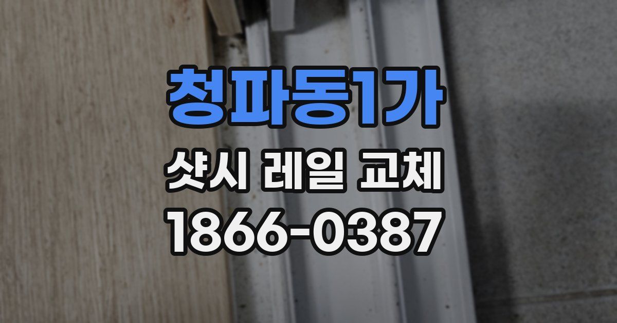 청파동1가 샷시 레일 교체