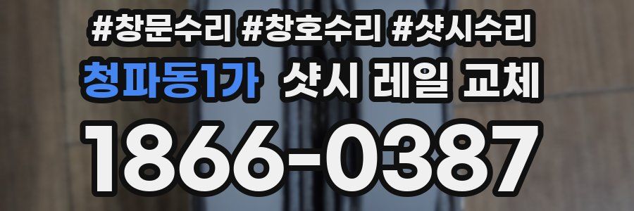 청파동1가 샷시 레일 교체