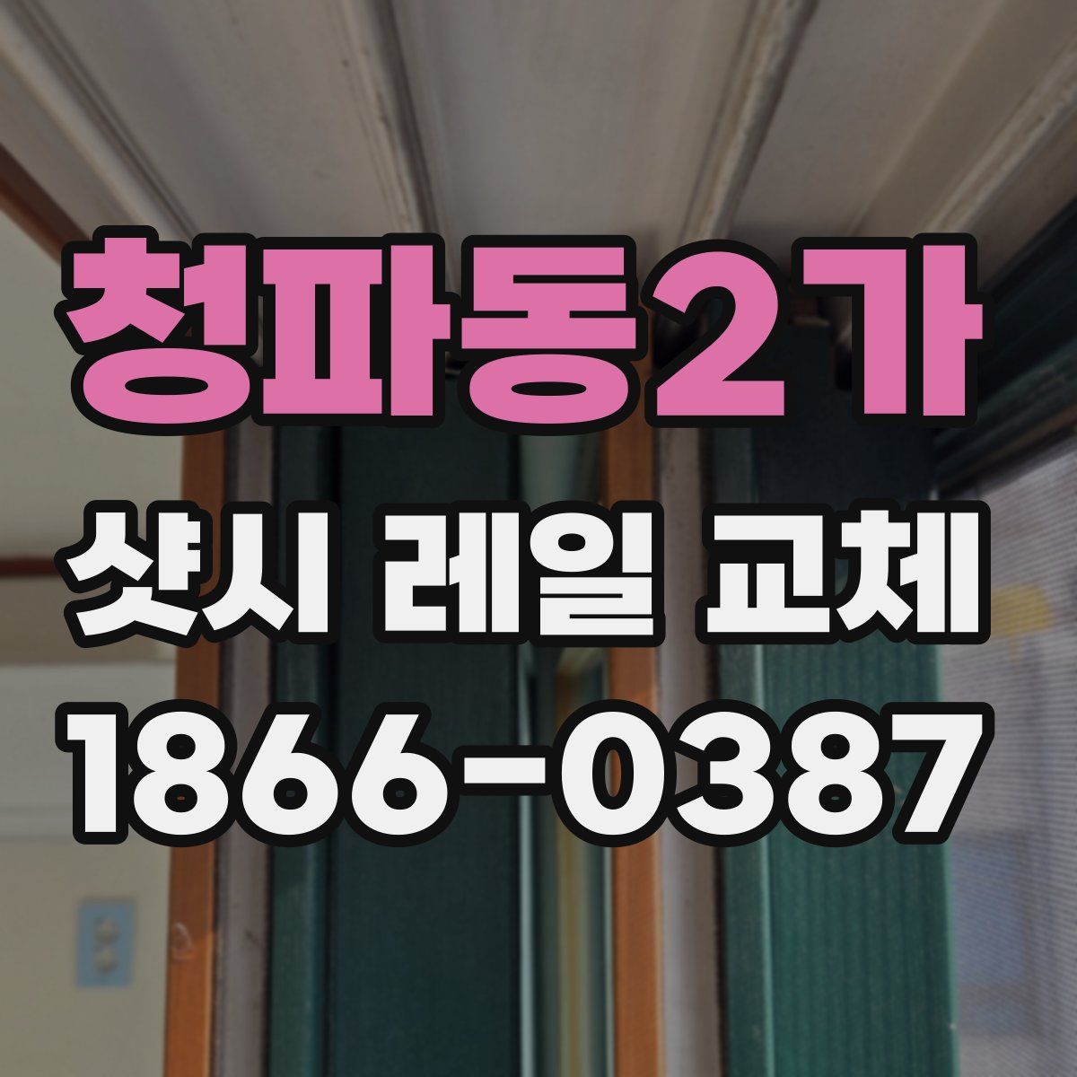 청파동2가 샷시 레일 교체