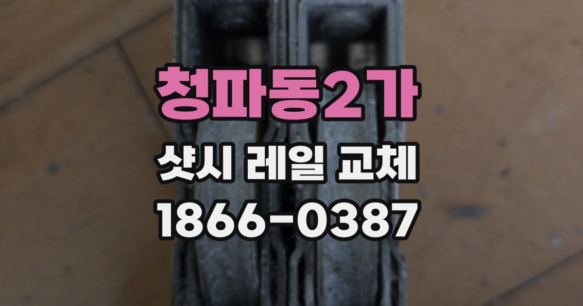 청파동2가 샷시 레일 교체