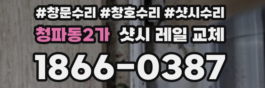 청파동2가 샷시 레일 교체