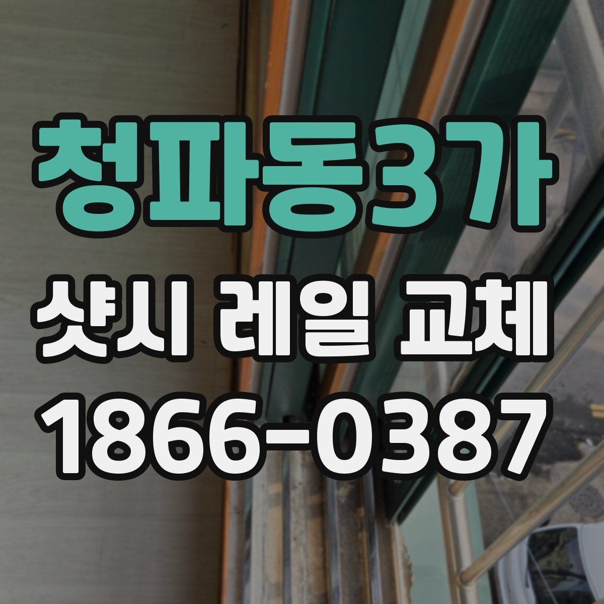 청파동3가 샷시 레일 교체 시 현장 방문 전에 준비할 것