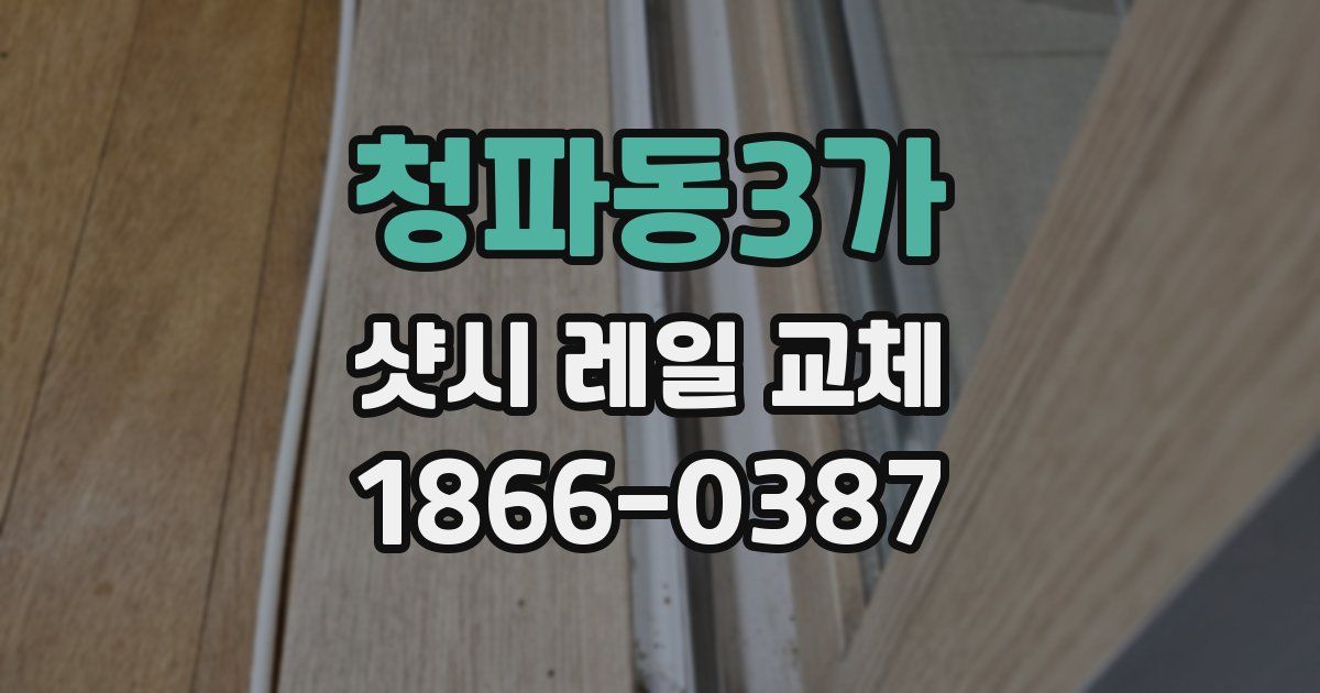 청파동3가 샷시 레일 교체