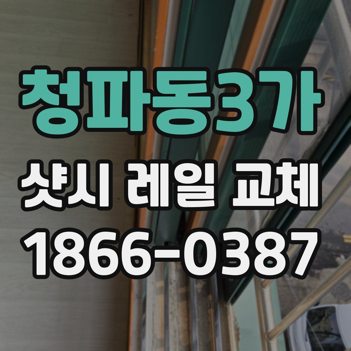 청파동3가 샷시 레일 교체