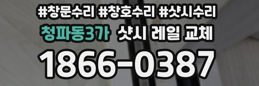 청파동3가 샷시 레일 교체
