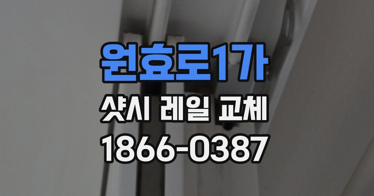 원효로1가 샷시 레일 교체