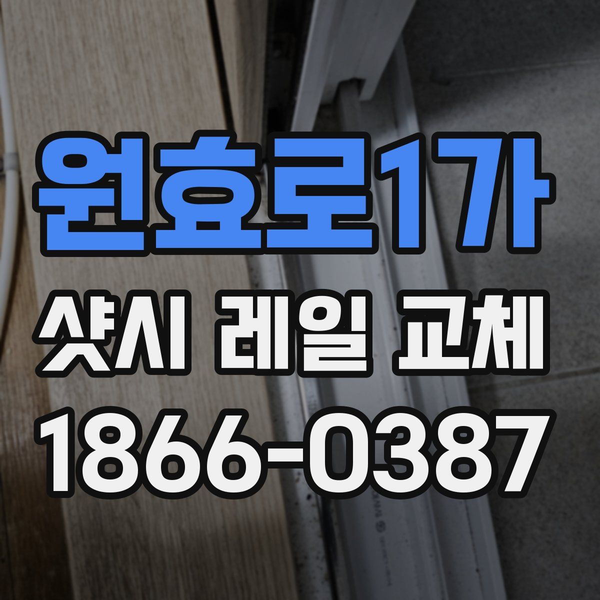 원효로1가 샷시 레일 교체