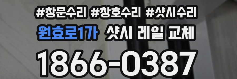 원효로1가 샷시 레일 교체