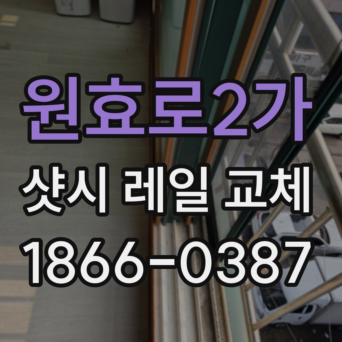 원효로2가 샷시 레일 교체