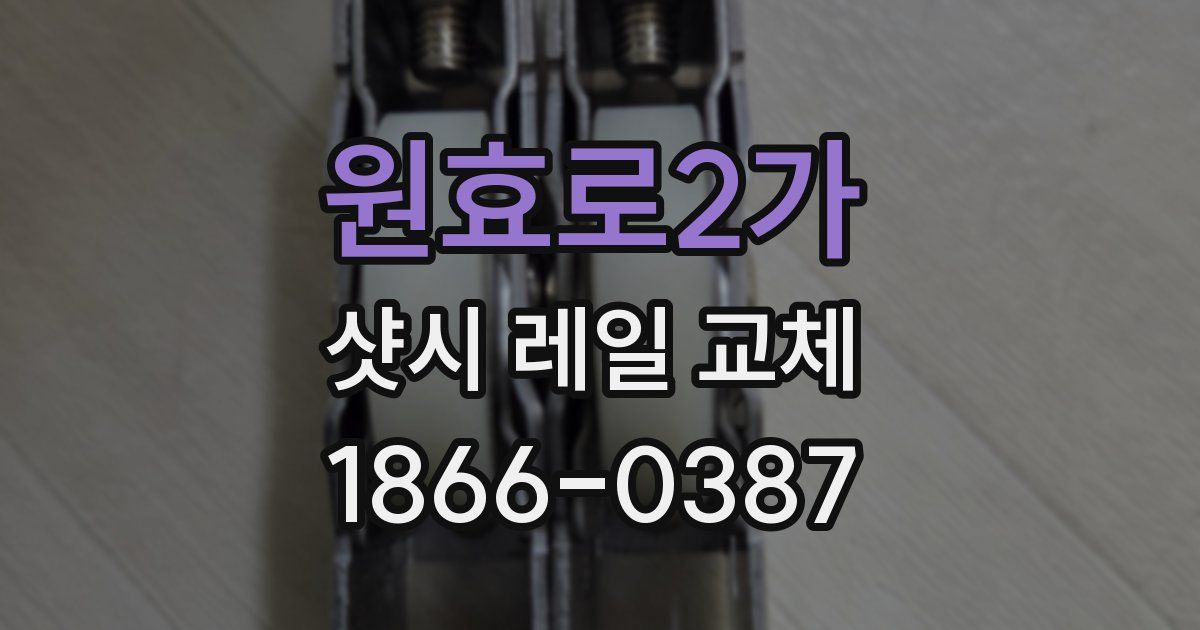 원효로2가 샷시 레일 교체
