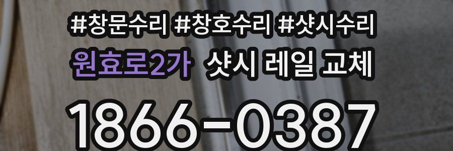 원효로2가 샷시 레일 교체