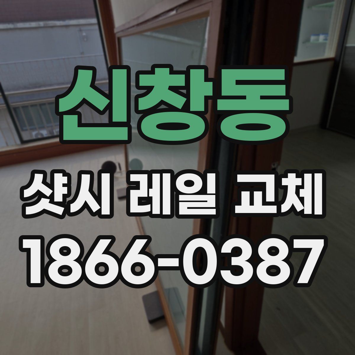 신창동 샷시 레일 교체