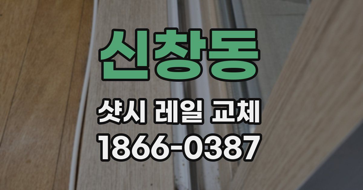 신창동 샷시 레일 교체