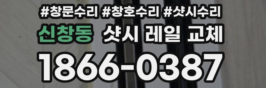 신창동 샷시 레일 교체