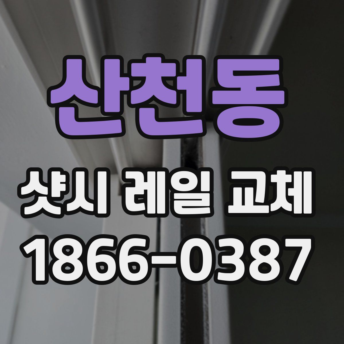 산천동 샷시 레일 교체