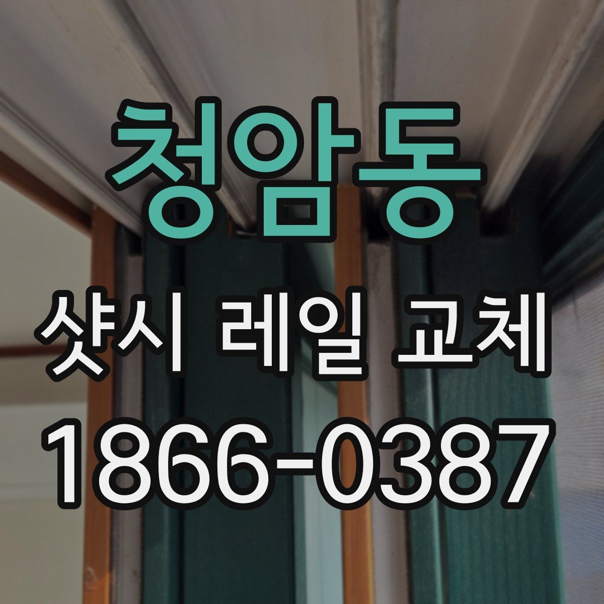 청암동 샷시 레일 교체