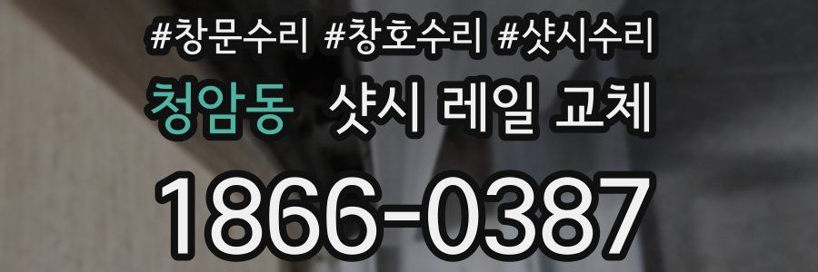 청암동 샷시 레일 교체