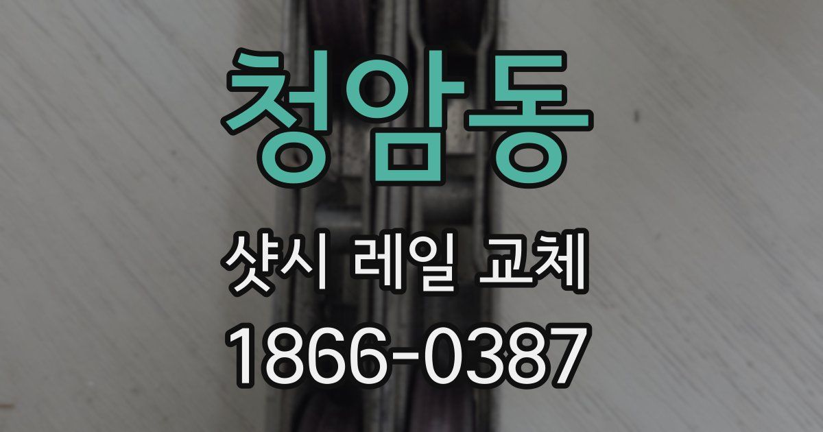 청암동 샷시 레일 교체
