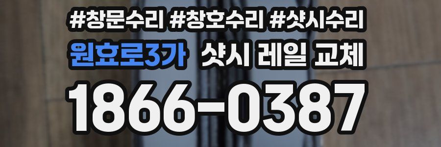 원효로3가 샷시 레일 교체