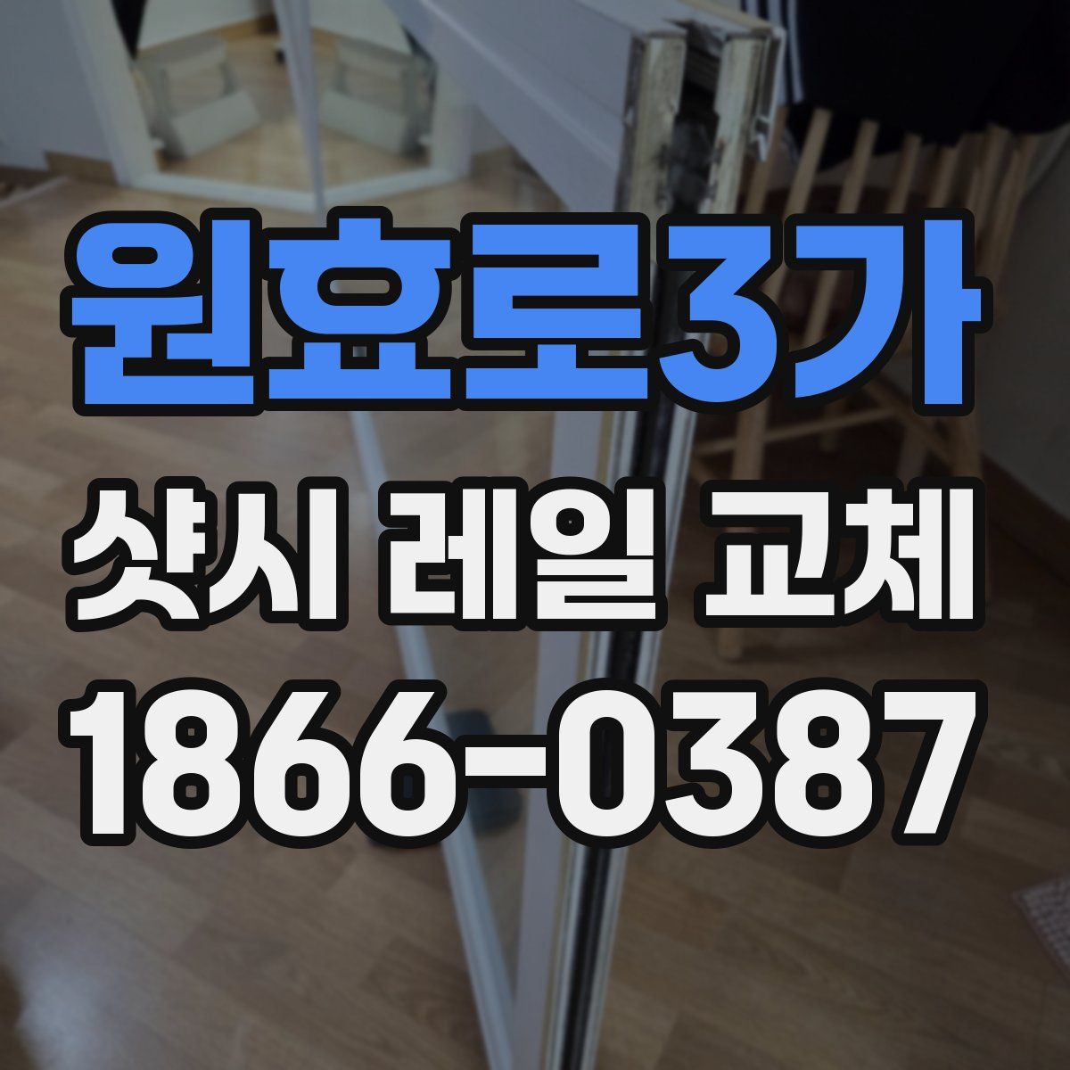 원효로3가 샷시 레일 교체