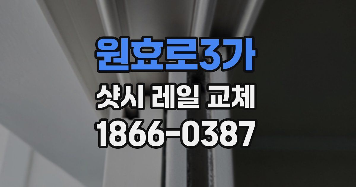 원효로3가 샷시 레일 교체
