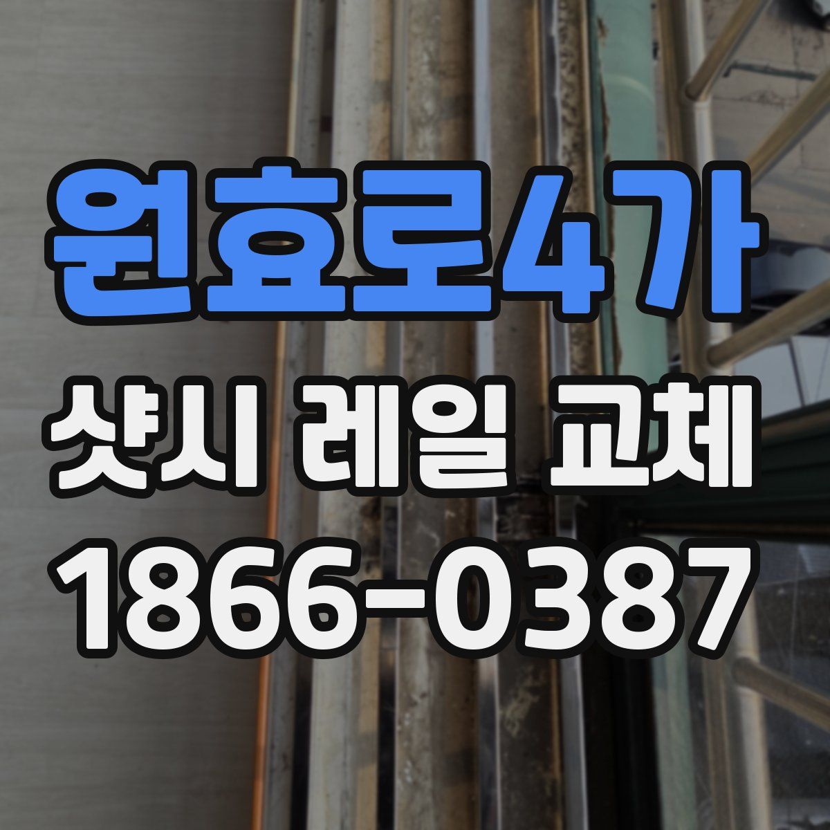 원효로4가 샷시 레일 교체