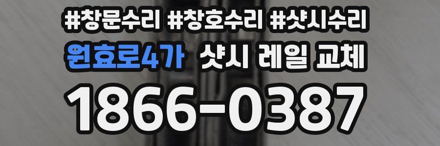 원효로4가 샷시 레일 교체