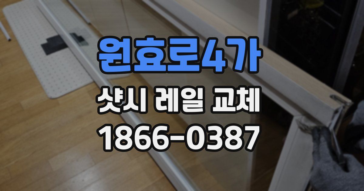 원효로4가 샷시 레일 교체