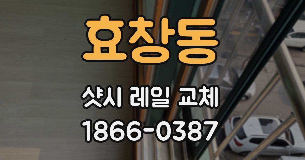 효창동 샷시 레일 교체