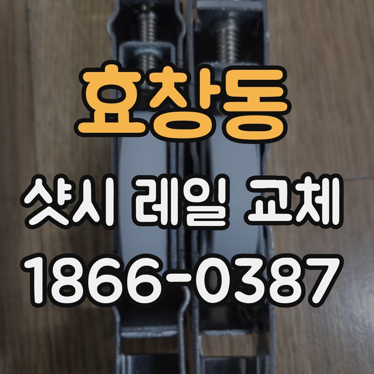 효창동 샷시 레일 교체