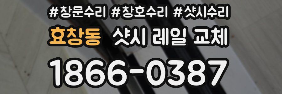 효창동 샷시 레일 교체