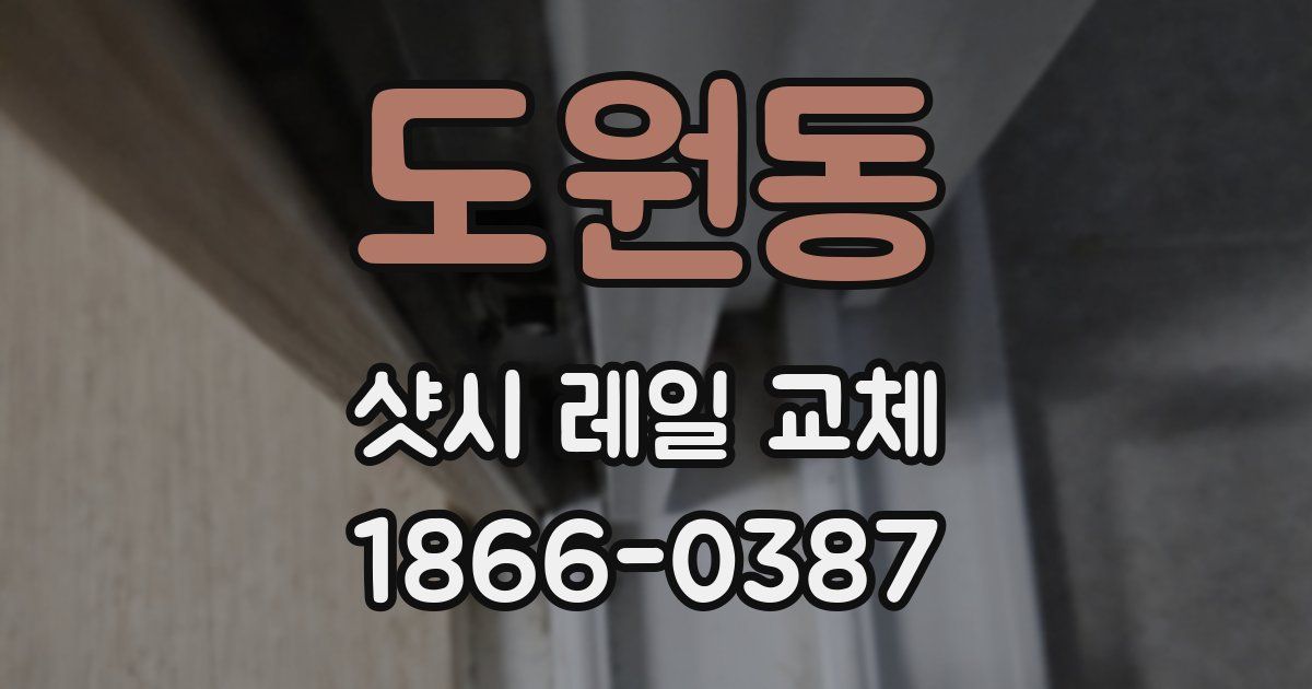 도원동 샷시 레일 교체