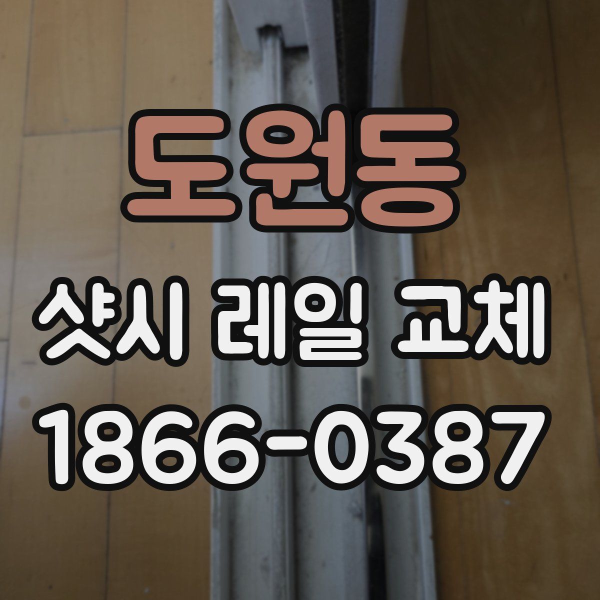 도원동 샷시 레일 교체