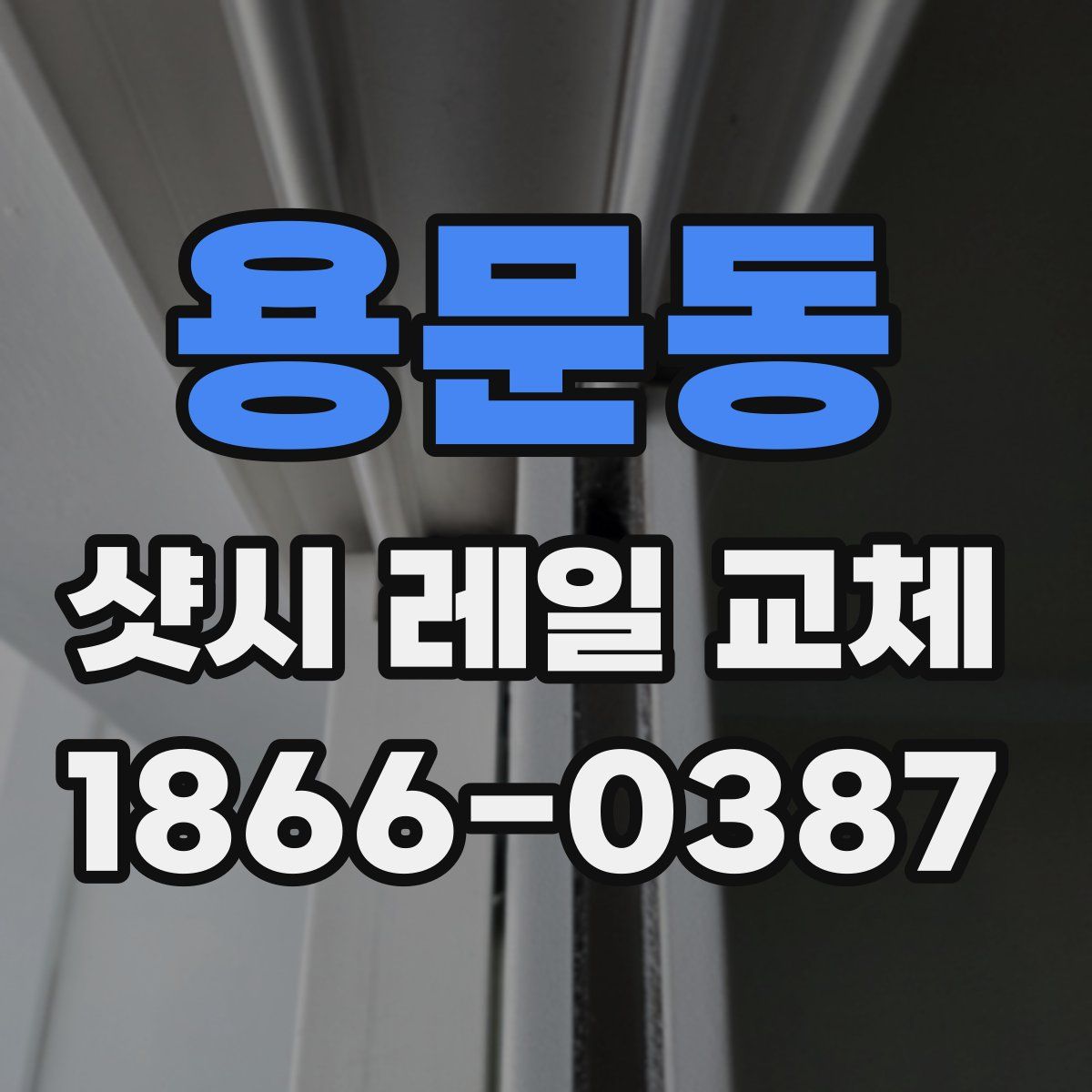 용문동 샷시 레일 교체