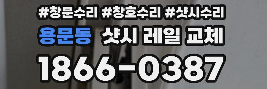 용문동 샷시 레일 교체