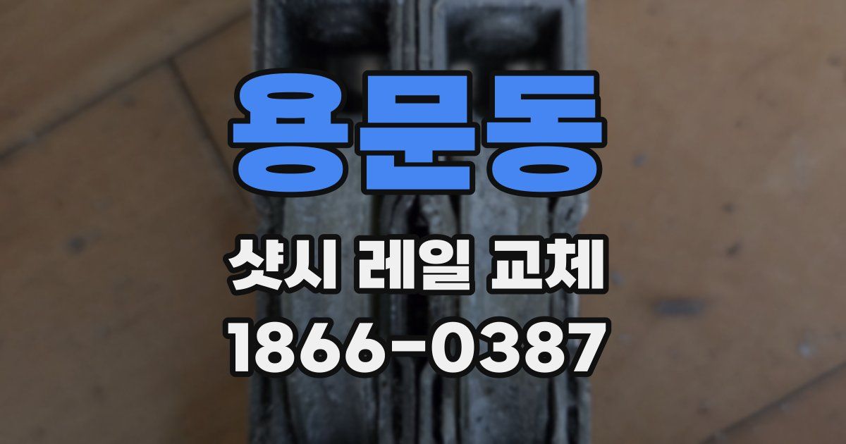 용문동 샷시 레일 교체